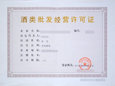 福建五市酒類批發(fā)經(jīng)營許可證辦理指南 廈門、福州、泉州、漳州、龍巖