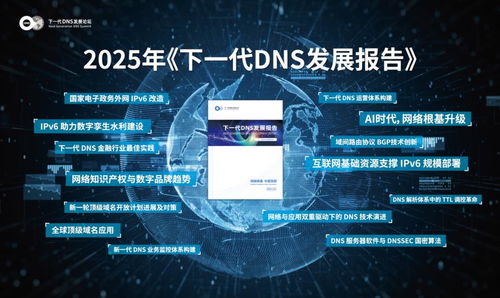 AI時代網絡根基體系化升級，下一代DNS發展論壇熱議未來網絡技術開發